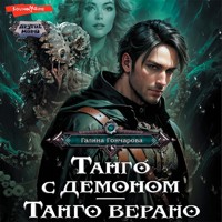Танго с демоном. Танго верано - Гончарова Галина - Hörbuch