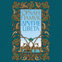 Другие цвета - Orhan Pamuk - Hörbuch