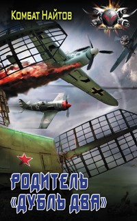Родитель "дубль два" - Комбат Найтов - E-Book