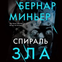 Спираль зла - Бернар Миньер - Hörbuch