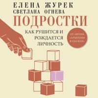 Подростки. Как рушится и рождается личность - Журек Елена - Hörbuch