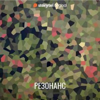 Резонанс - Лукас Окерберг Лунд - Hörbuch