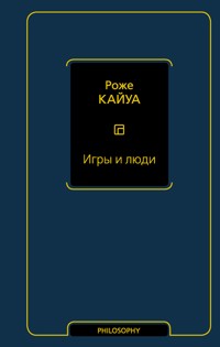 Игры и люди - Роже Кайуа - E-Book