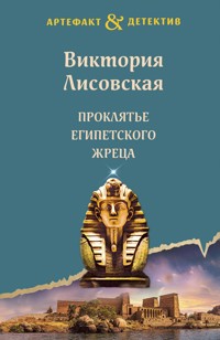 Проклятье египетского жреца - Виктория Лисовская - E-Book