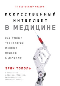 Искусственный интеллект в медицине: Как умные технологии меняют подход к лечению - Эрик Тополь - E-Book