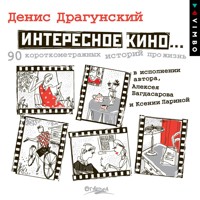 Интересное кино - Денис Драгунский - Hörbuch
