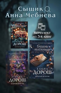 Сыщик Анна Чебнева - Елена Дорош - E-Book