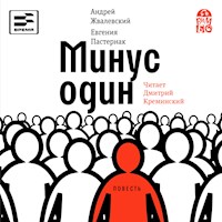 Минус один - Андрей Жвалевский - Hörbuch
