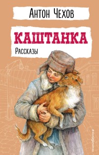 Каштанка. Рассказы - Антон Чехов  - E-Book