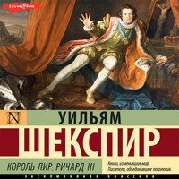 Король Лир. Ричард III - Уильям Шекспир - Hörbuch