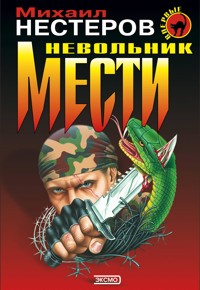 Невольник мести - Михаил Нестеров - E-Book