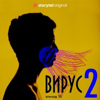 Серия 10 - Сезон 2 - ВИРУС - Daniel Åberg - Hörbuch