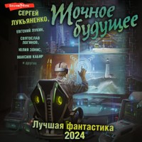 Точное будущее. Лучшая фантастика - 2024 - Сергей Лукьяненко - Hörbuch
