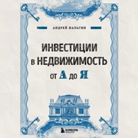 Инвестиции в недвижимость от А до Я - Андрей Нальгин - Hörbuch