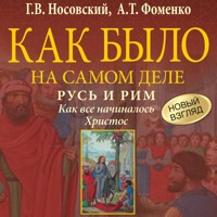 Как было на самом деле. Русь и Рим. Как все начиналось. Христос - Г.В. Носовский - Hörbuch