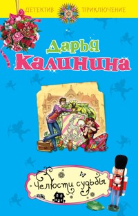 Челюсти судьбы - Дарья Калинина - E-Book