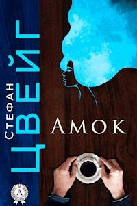 Амок - Стефан Цвейг - E-Book