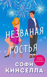 Незваная гостья - Софи Кинселла - E-Book
