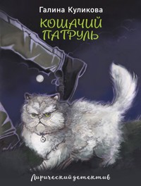 Кошачий патруль - Галина Куликова - E-Book