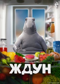 Ждун - авторов Коллектив - E-Book