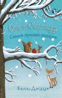 Отель «Хартвуд». Самый лучший подарок - Келли Джордж - E-Book
