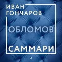 Обломов. Саммари - авторов Коллектив - Hörbuch