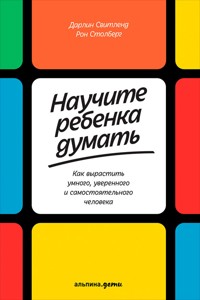 Научите ребенка думать: Как вырастить умного, уверенного и самостоятельного человека - Дарлин Свитленд - E-Book