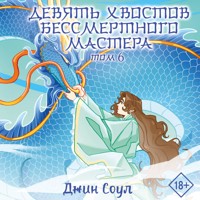 Девять хвостов бессмертного мастера. Том 6 - Джин Соул - Hörbuch