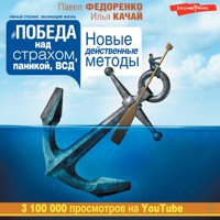 Победа над страхом, паникой и ВСД. Новые действенные методы - Павел Федоренко - Hörbuch