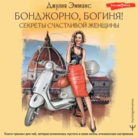 Бонджорно, богиня! Секреты счастливой женщины - Джулия Эмманс - Hörbuch