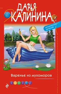 Варенье из мухоморов - Дарья Калинина - E-Book