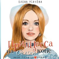 Принцесса на белом коне - Елена Усачёва - Hörbuch