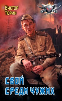 Свой среди чужих - Виктор Тюрин - E-Book