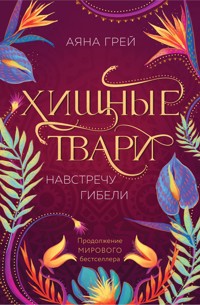 Хищные твари. Навстречу гибели - Аяна Грей - E-Book