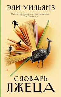 Словарь лжеца - Эли Уильямз - E-Book