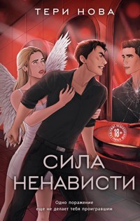 Сила ненависти - Тери Нова - E-Book