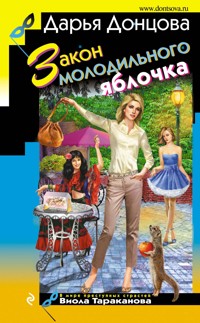 Закон молодильного яблочка - Дарья Донцова - E-Book
