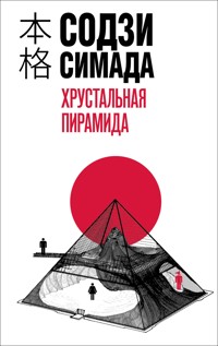 Хрустальная пирамида - Содзи Симада - E-Book