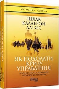 Як подолати кризу управління - Іцхак Адізес - E-Book