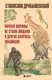 Почему жирафы не стали людьми и другие вопросы эволюции - Станислав Дробышевский - E-Book