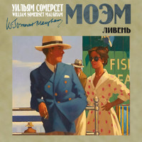 Ливень - Сомерсет Моэм - Hörbuch