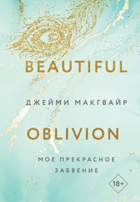 Мое прекрасное забвение - Джейми Макгвайр - E-Book