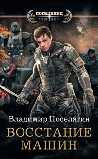 Восстание машин - Владимир Поселягин - E-Book