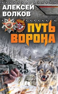 Путь Ворона - Алексей Волков - E-Book