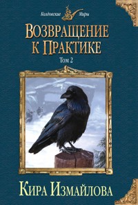 Возвращение к практике. Том 2 - Кира Измайлова - E-Book