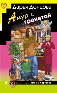 Амур с гранатой - Дарья Донцова - E-Book
