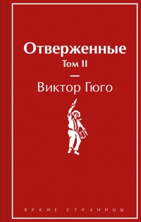 Отверженные - Виктор Гюго - E-Book