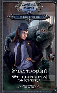 Участковый. От пистолета до кольца - Гончарова Галина - E-Book
