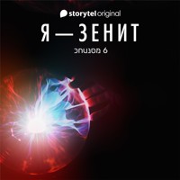 Я - Зенит - серия 6 - Christian Frost - Hörbuch