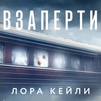 Взаперти - Лора Кейли - Hörbuch